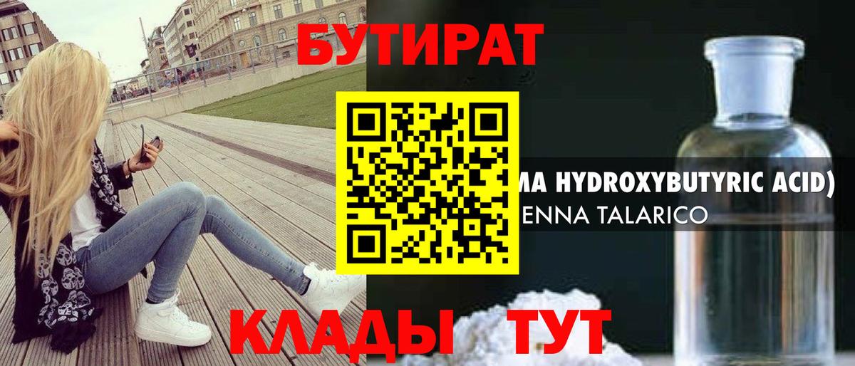 БУТИРАТ Butirat Домодедово