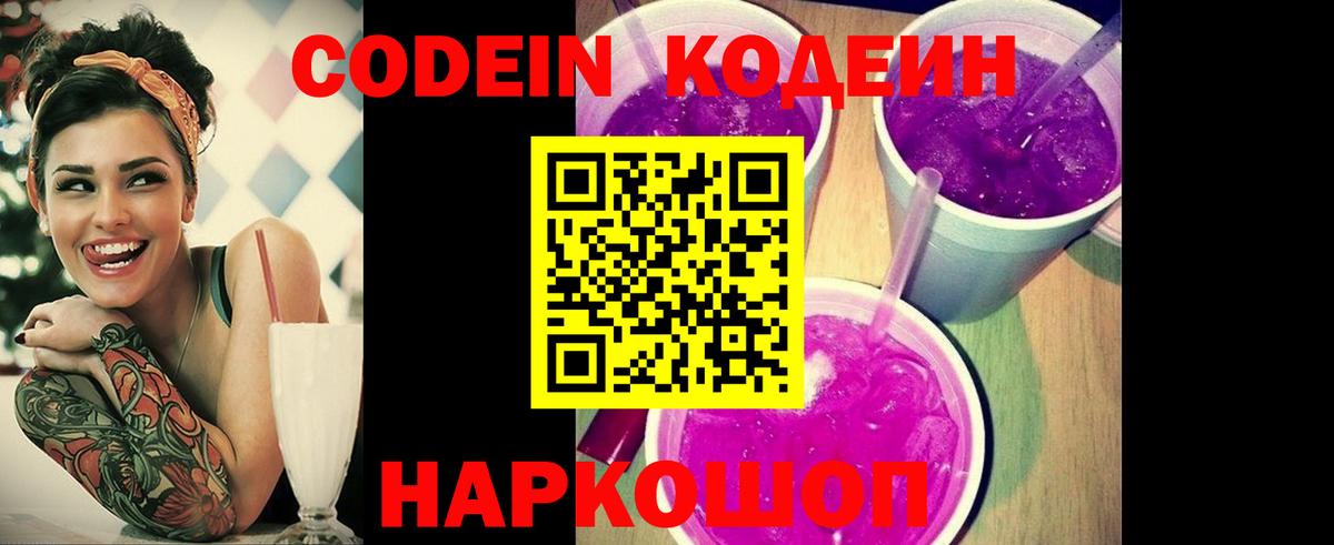 Кодеин напиток Lean (лин) Домодедово