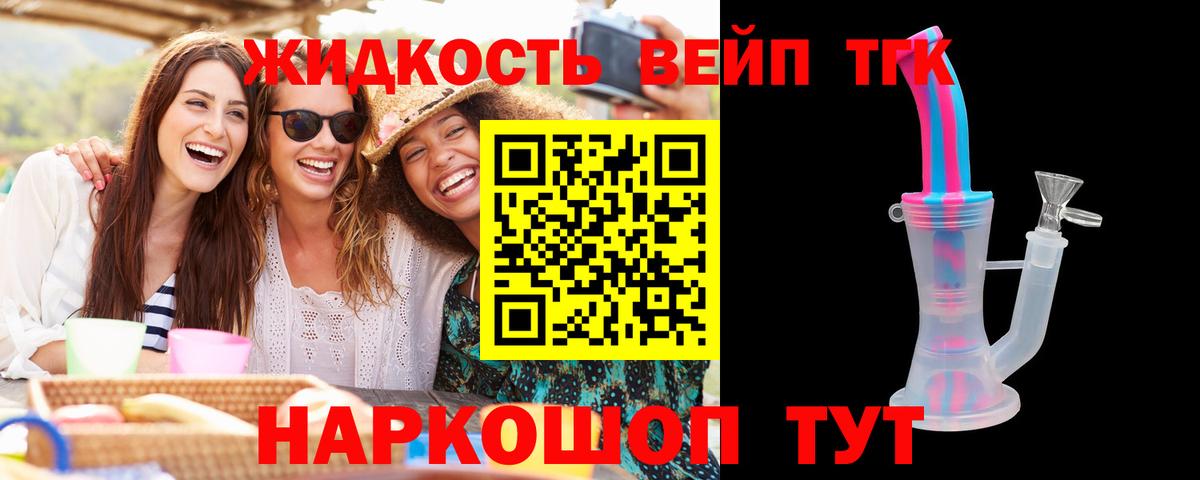 ТГК жижа Домодедово